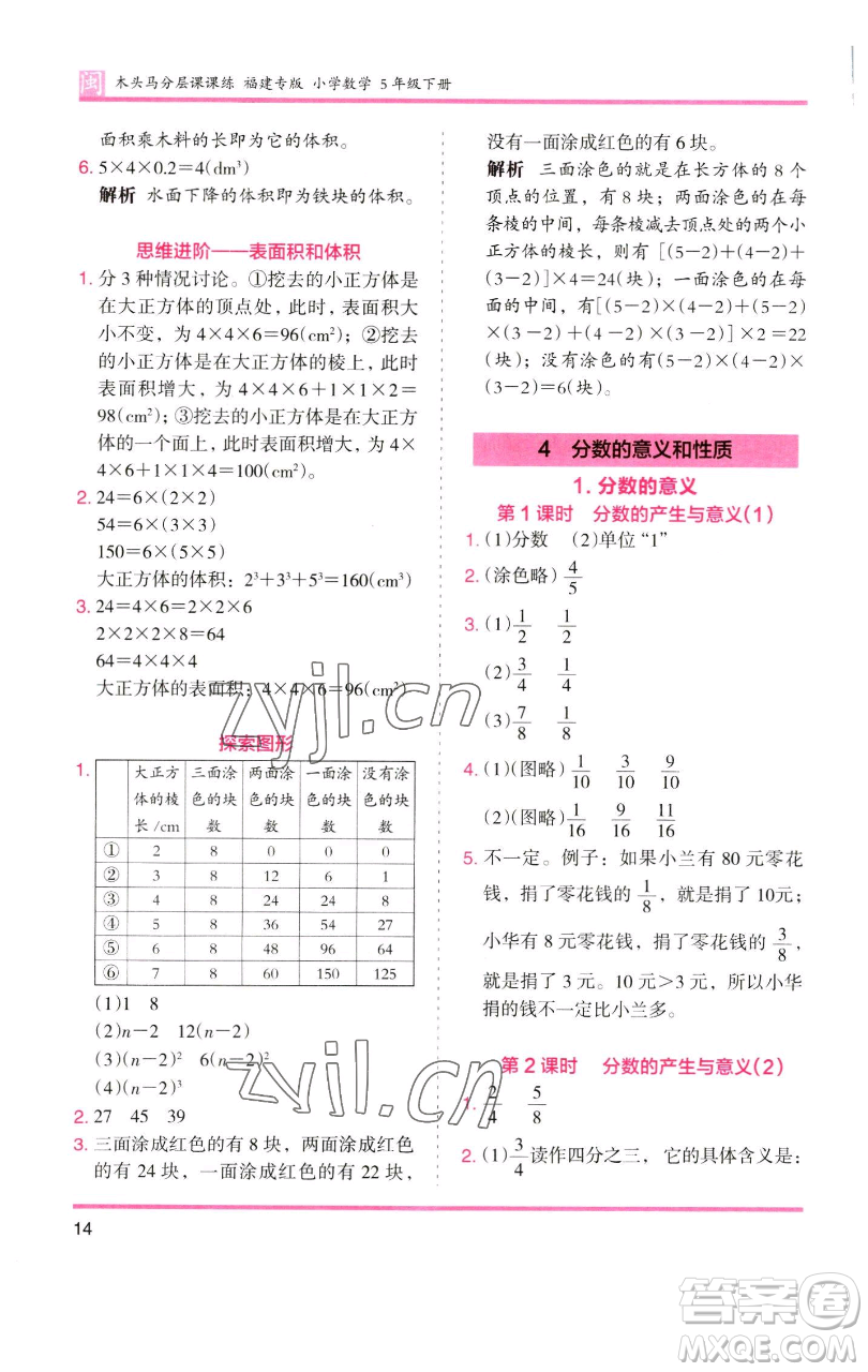 湖南師范大學(xué)出版社2023木頭馬分層課課練五年級(jí)數(shù)學(xué)下冊(cè)人教版福建專版參考答案