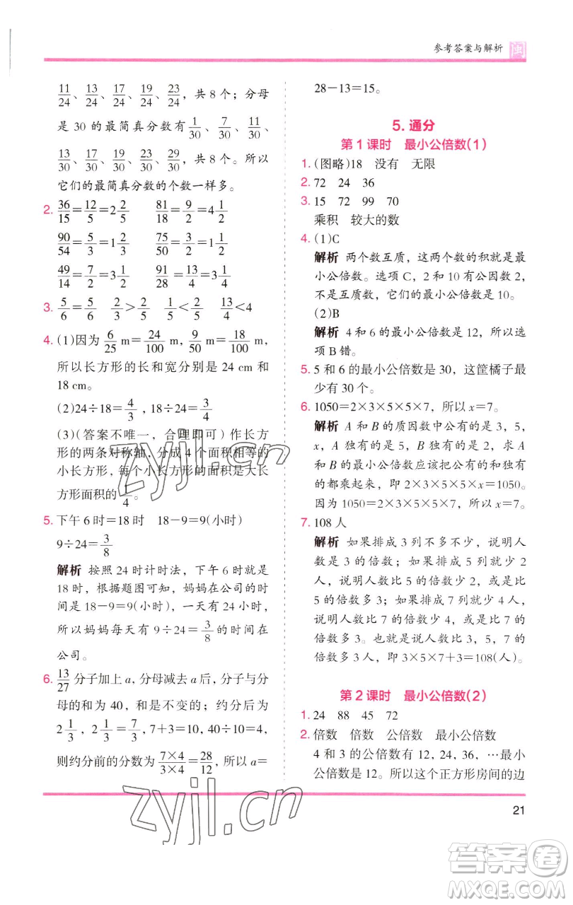 湖南師范大學(xué)出版社2023木頭馬分層課課練五年級(jí)數(shù)學(xué)下冊(cè)人教版福建專版參考答案