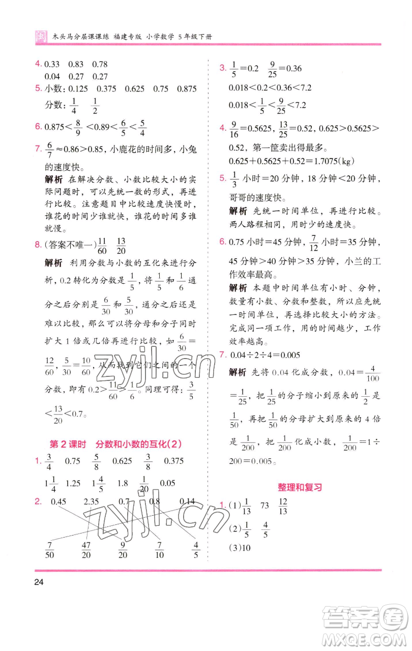 湖南師范大學(xué)出版社2023木頭馬分層課課練五年級(jí)數(shù)學(xué)下冊(cè)人教版福建專版參考答案