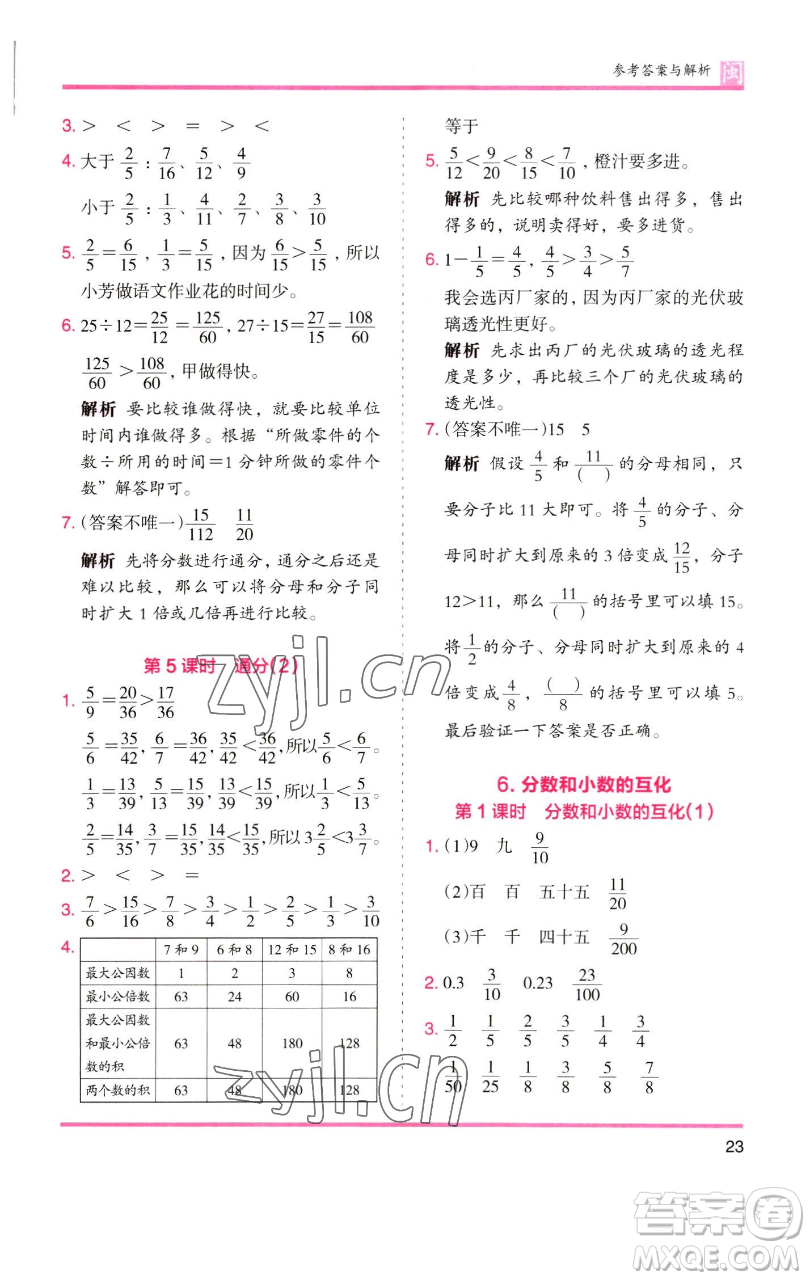 湖南師范大學(xué)出版社2023木頭馬分層課課練五年級(jí)數(shù)學(xué)下冊(cè)人教版福建專版參考答案