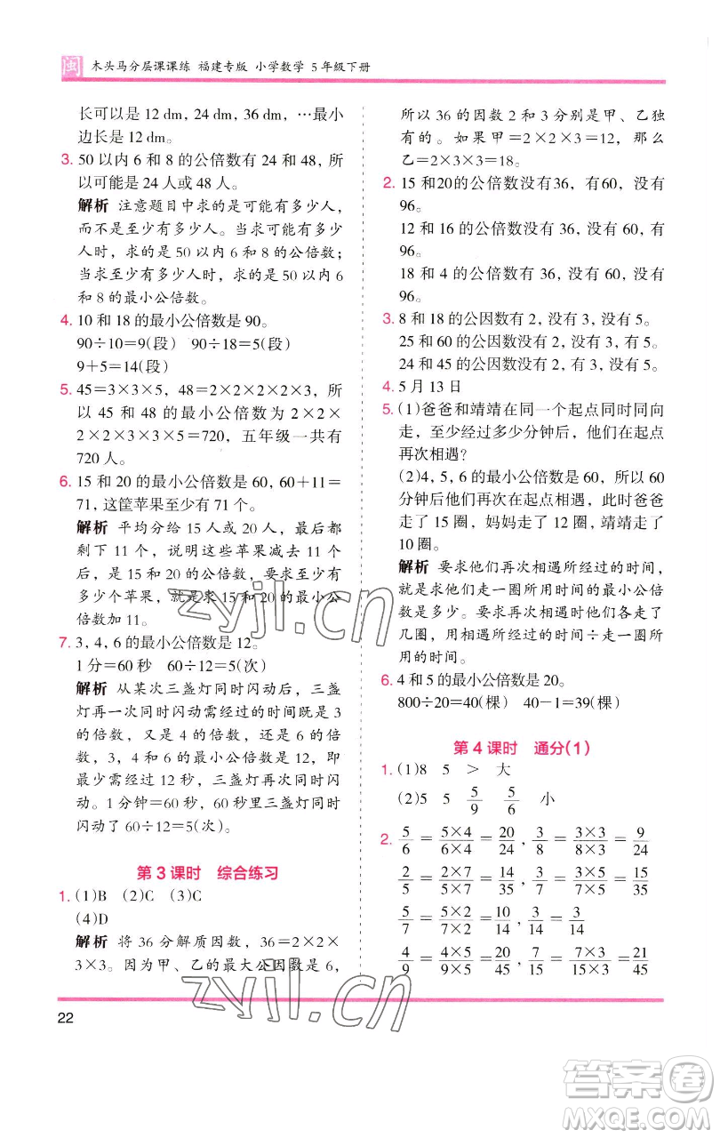 湖南師范大學(xué)出版社2023木頭馬分層課課練五年級(jí)數(shù)學(xué)下冊(cè)人教版福建專版參考答案