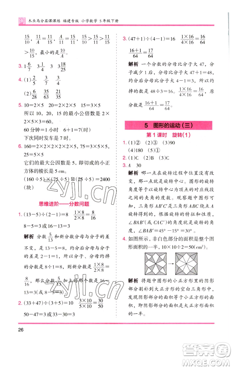 湖南師范大學(xué)出版社2023木頭馬分層課課練五年級(jí)數(shù)學(xué)下冊(cè)人教版福建專版參考答案