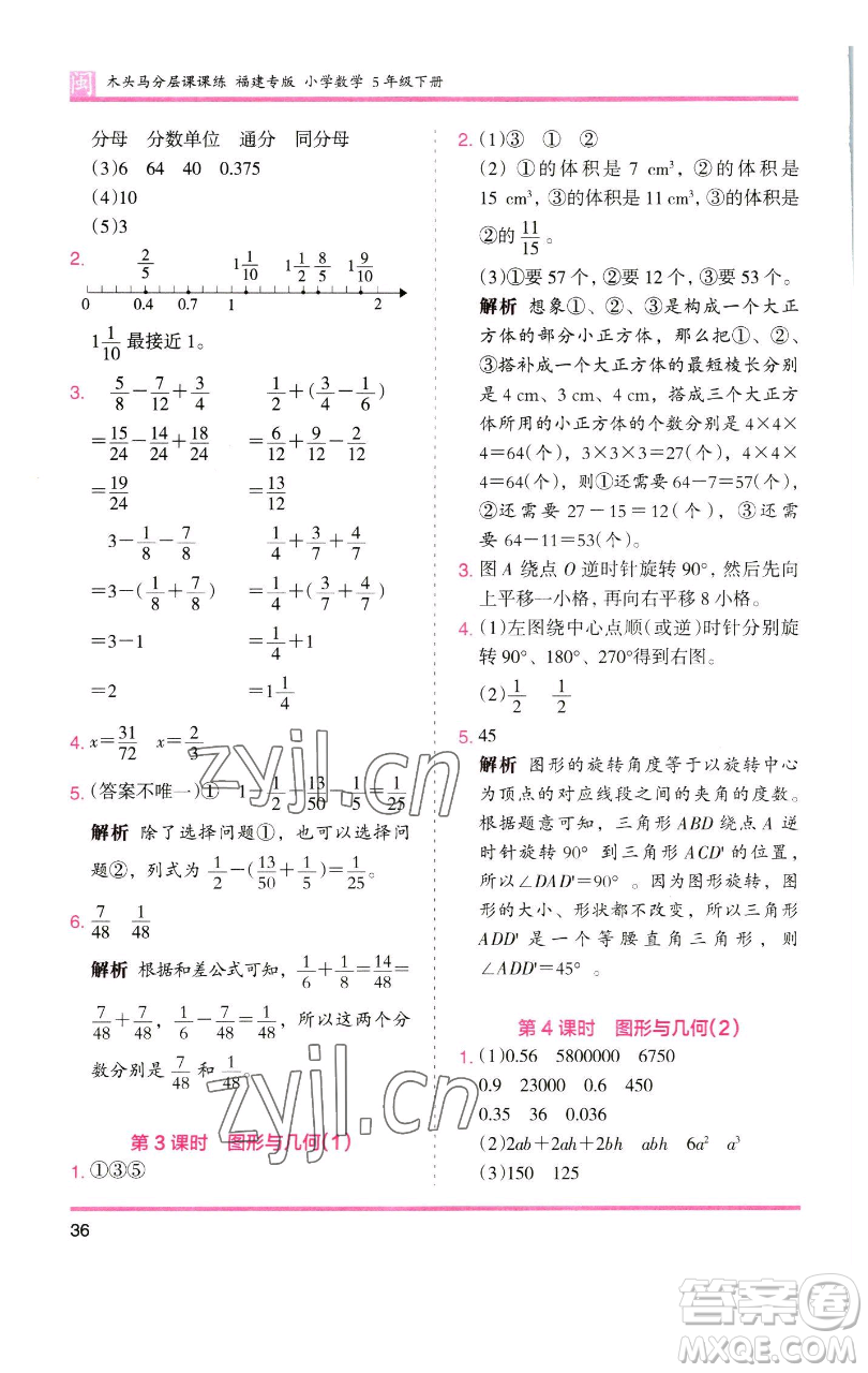 湖南師范大學(xué)出版社2023木頭馬分層課課練五年級(jí)數(shù)學(xué)下冊(cè)人教版福建專版參考答案