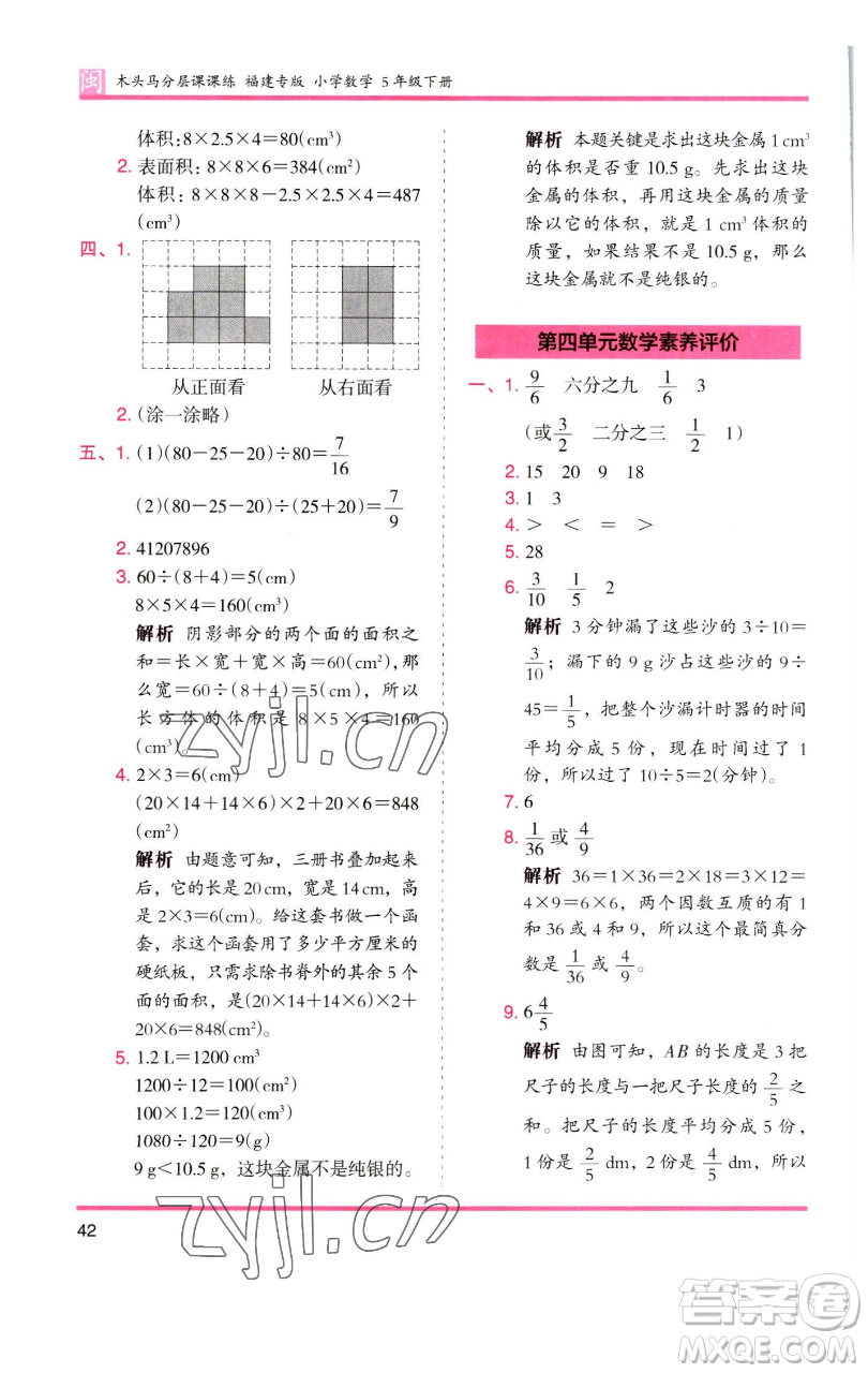 湖南師范大學(xué)出版社2023木頭馬分層課課練五年級(jí)數(shù)學(xué)下冊(cè)人教版福建專版參考答案