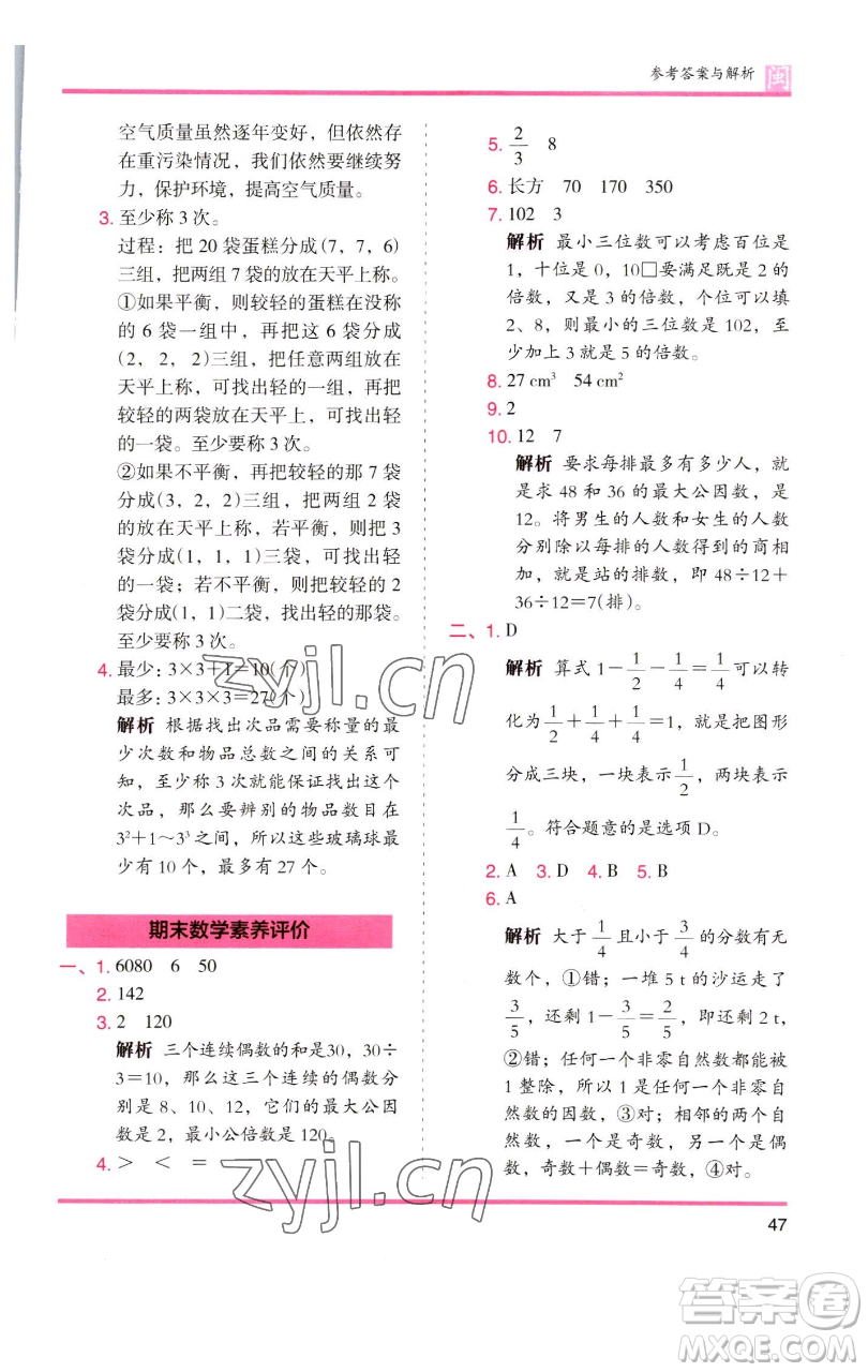 湖南師范大學(xué)出版社2023木頭馬分層課課練五年級(jí)數(shù)學(xué)下冊(cè)人教版福建專版參考答案