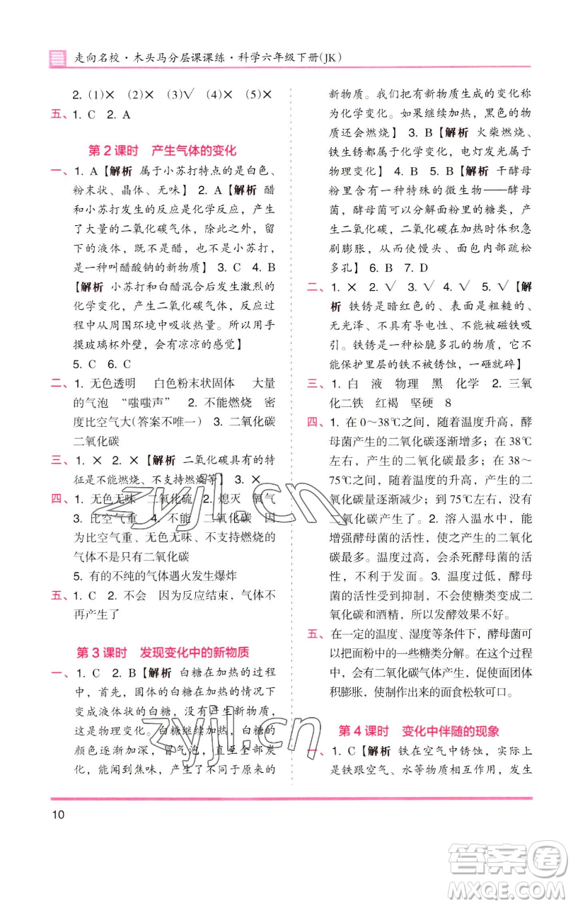 湖南師范大學(xué)出版社2023木頭馬分層課課練六年級(jí)科學(xué)下冊(cè)教科版參考答案