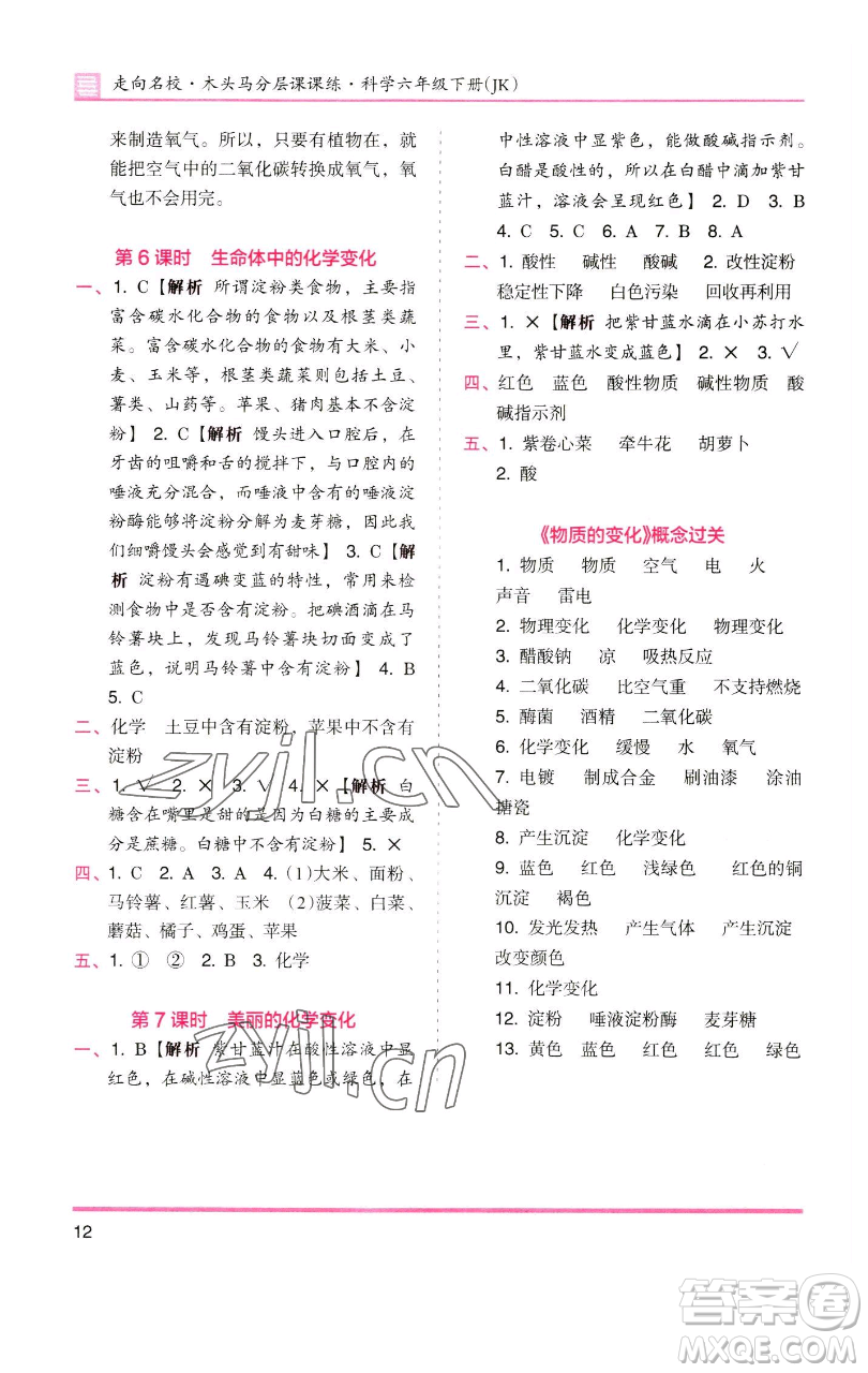 湖南師范大學(xué)出版社2023木頭馬分層課課練六年級(jí)科學(xué)下冊(cè)教科版參考答案