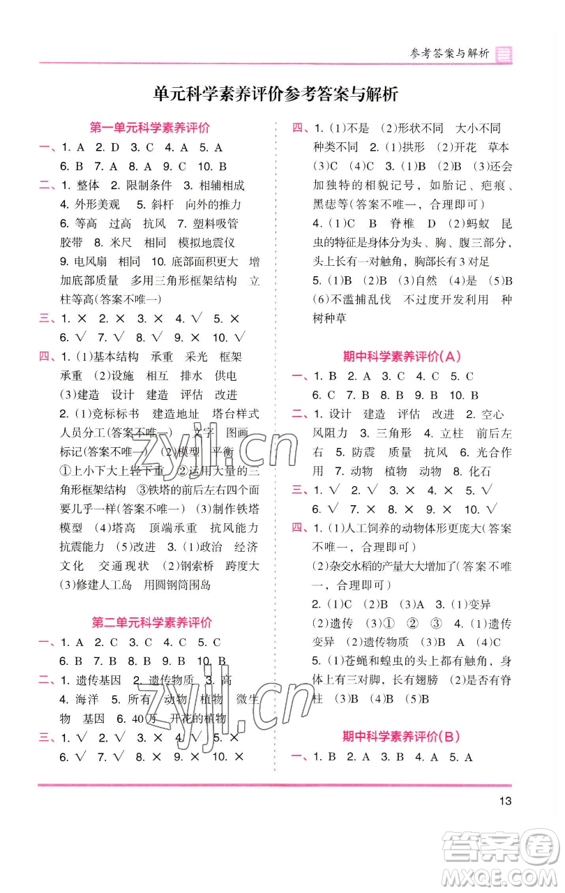 湖南師范大學(xué)出版社2023木頭馬分層課課練六年級(jí)科學(xué)下冊(cè)教科版參考答案