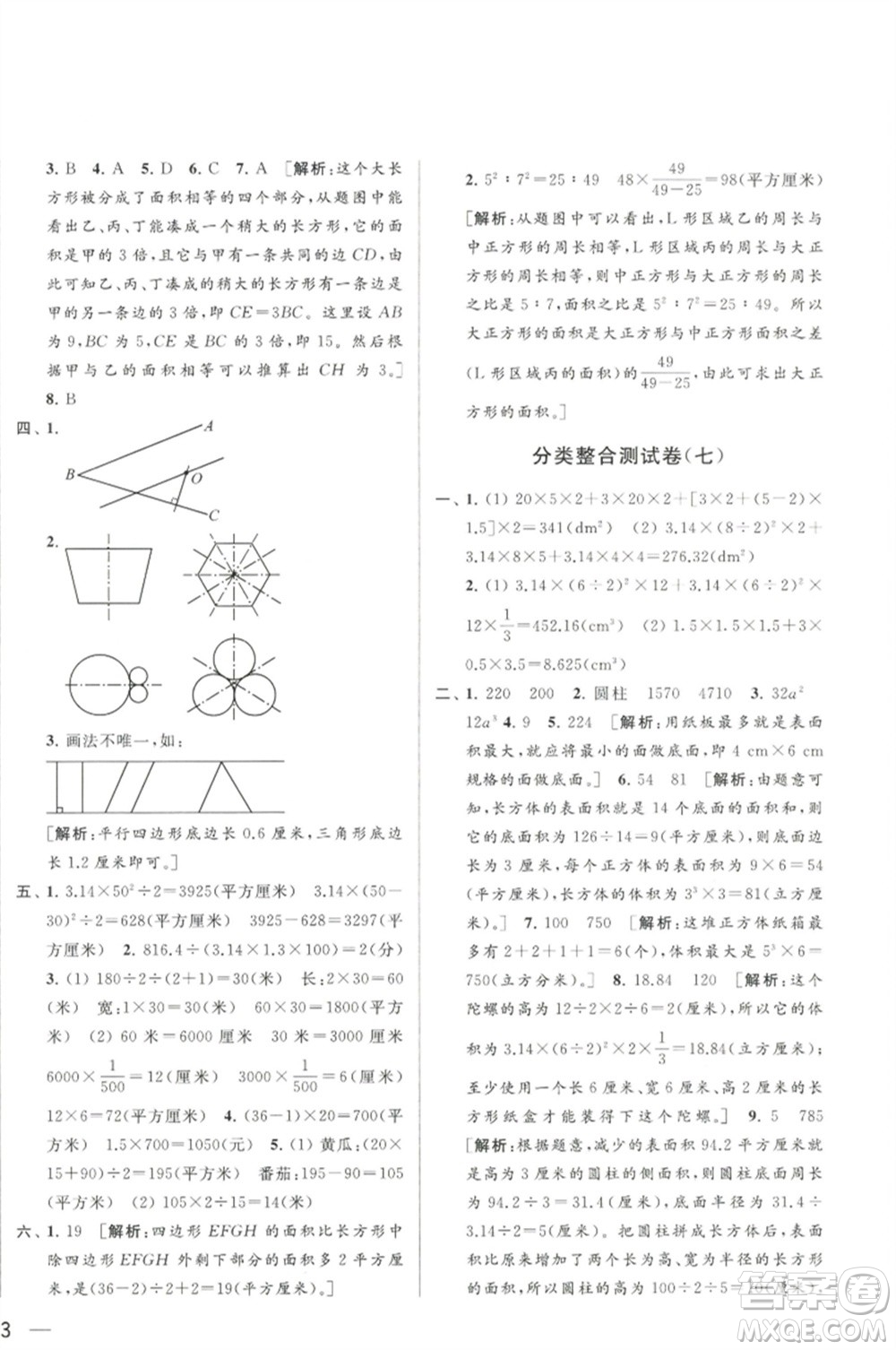 北京教育出版社2023春季亮點給力大試卷六年級數(shù)學(xué)下冊江蘇版參考答案