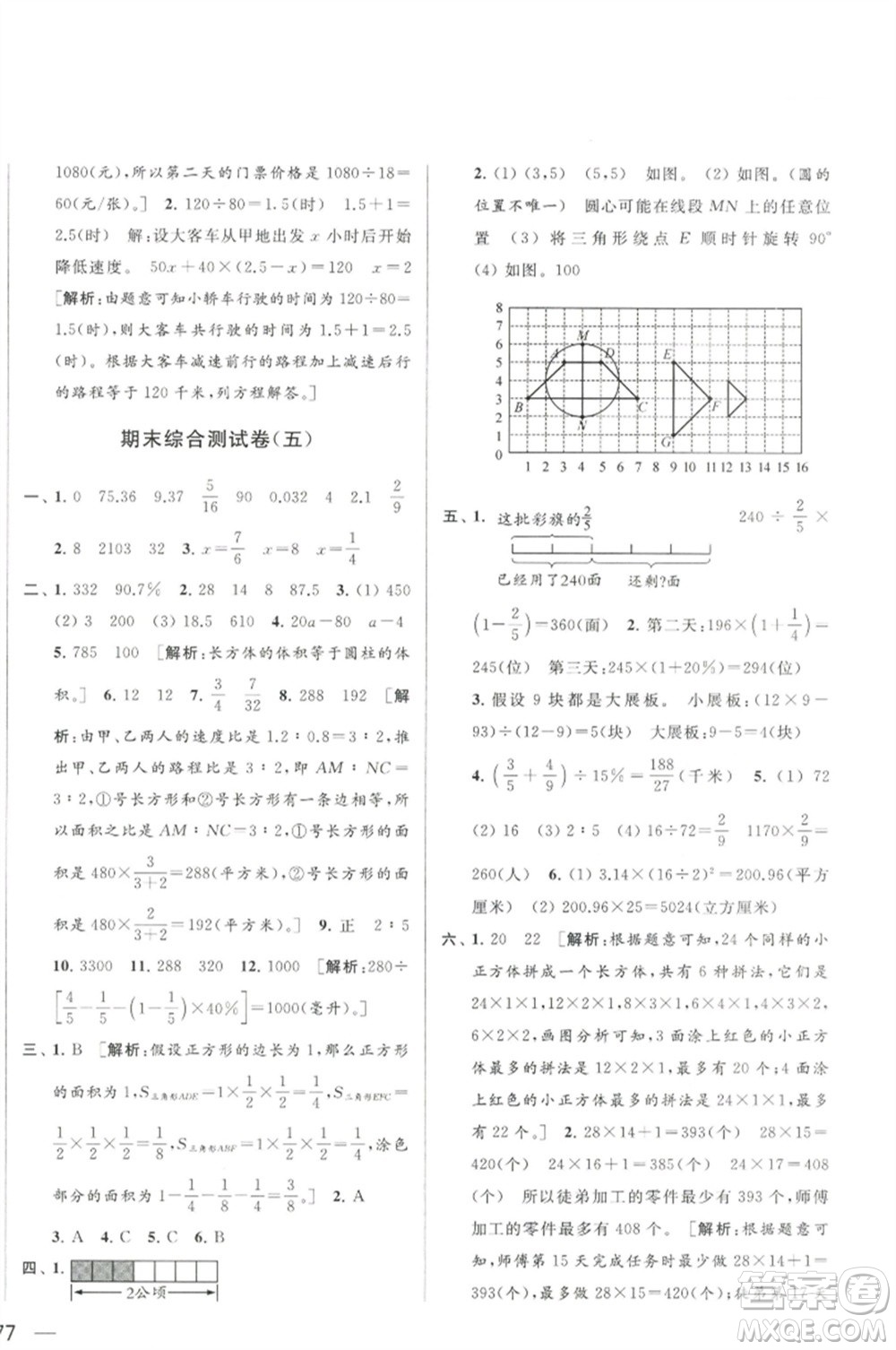 北京教育出版社2023春季亮點給力大試卷六年級數(shù)學(xué)下冊江蘇版參考答案