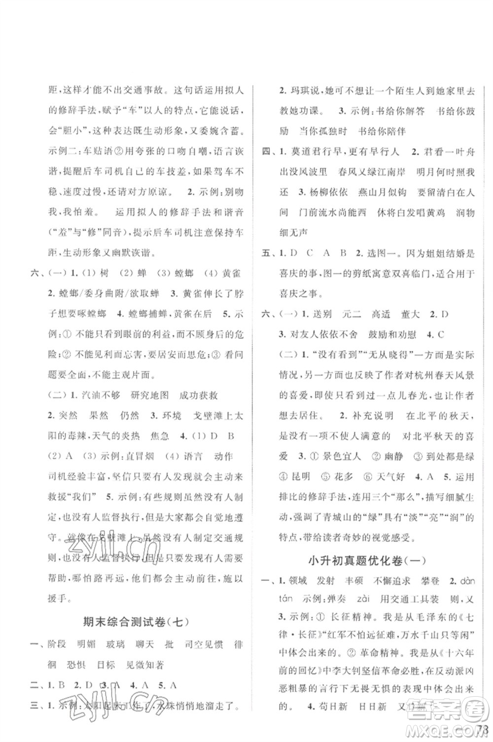 北京教育出版社2023春季亮點(diǎn)給力大試卷六年級(jí)語文下冊(cè)人教版參考答案