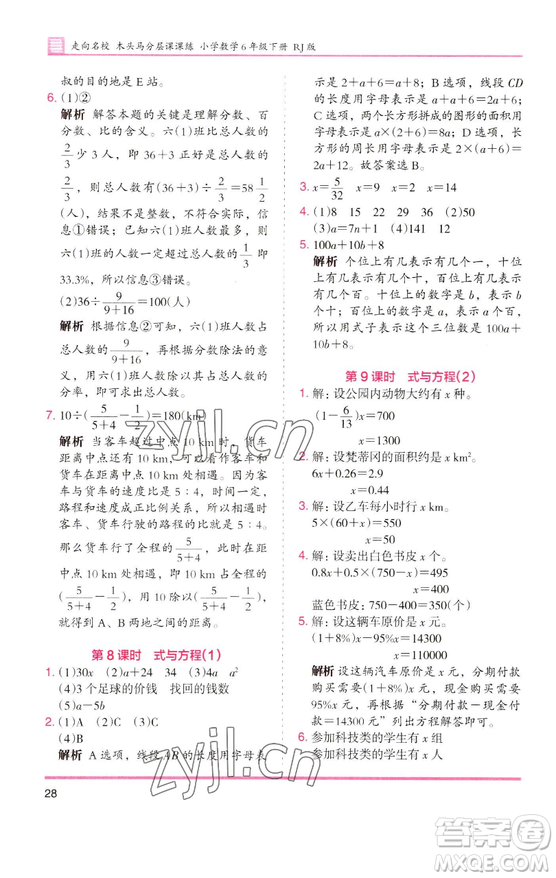 湖南師范大學(xué)出版社2023木頭馬分層課課練六年級數(shù)學(xué)下冊人教版浙江專版參考答案