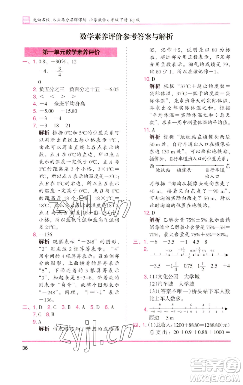 湖南師范大學(xué)出版社2023木頭馬分層課課練六年級數(shù)學(xué)下冊人教版浙江專版參考答案