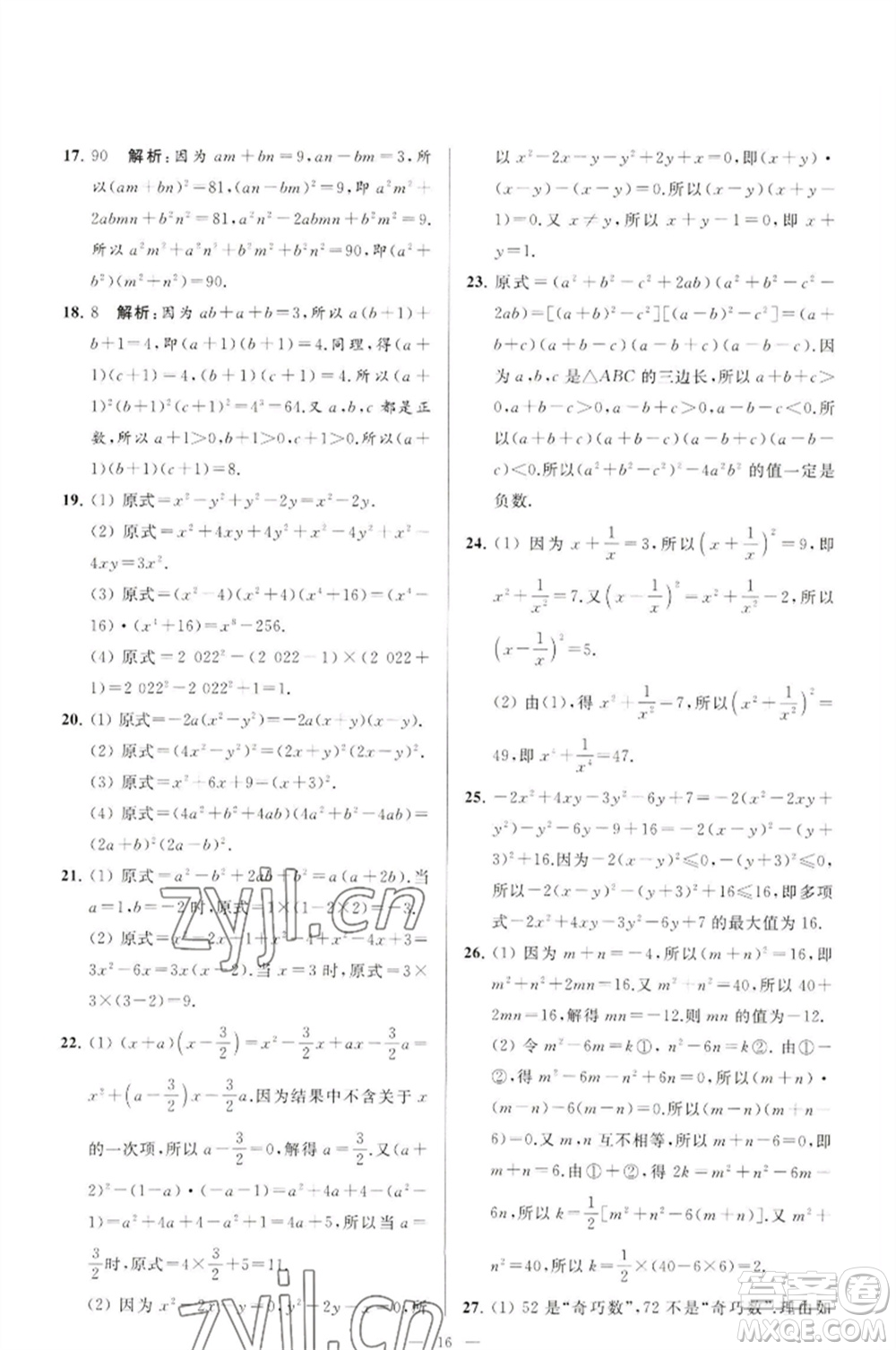 延邊教育出版社2023春季亮點(diǎn)給力大試卷七年級(jí)數(shù)學(xué)下冊(cè)蘇科版參考答案