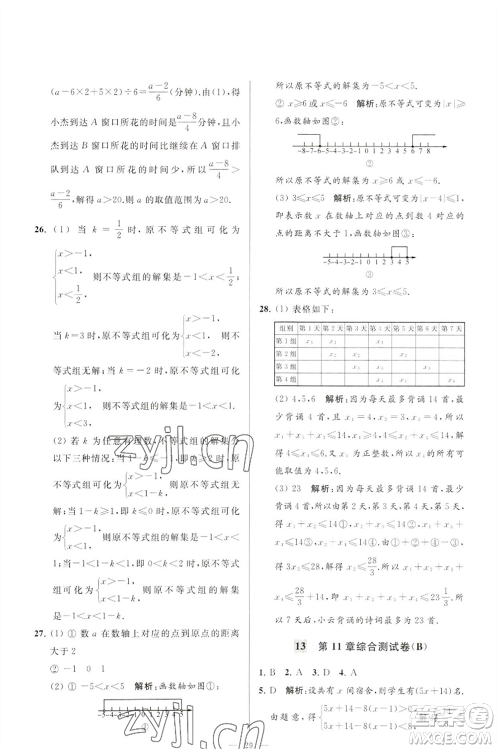 延邊教育出版社2023春季亮點(diǎn)給力大試卷七年級(jí)數(shù)學(xué)下冊(cè)蘇科版參考答案