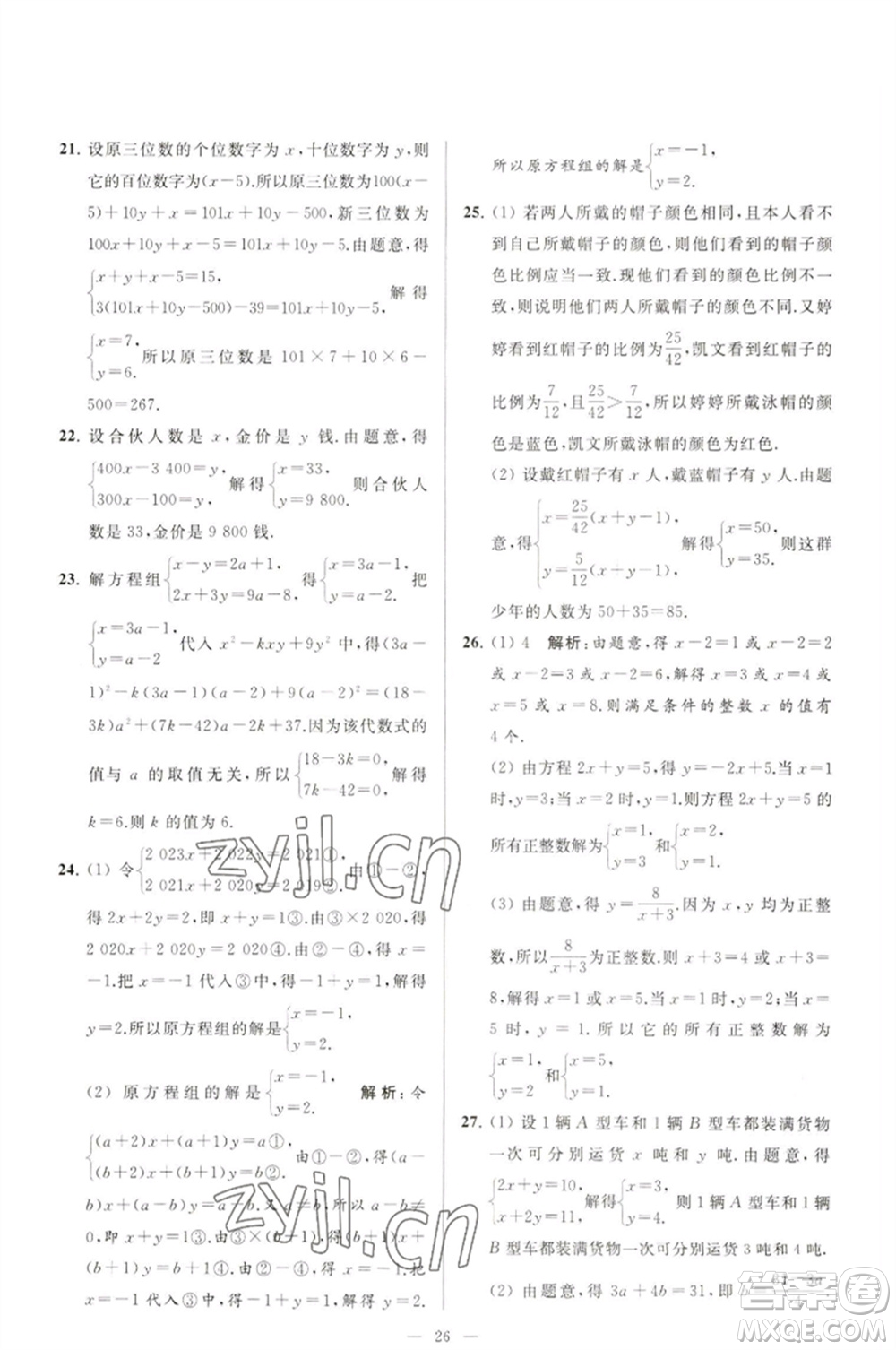 延邊教育出版社2023春季亮點(diǎn)給力大試卷七年級(jí)數(shù)學(xué)下冊(cè)蘇科版參考答案