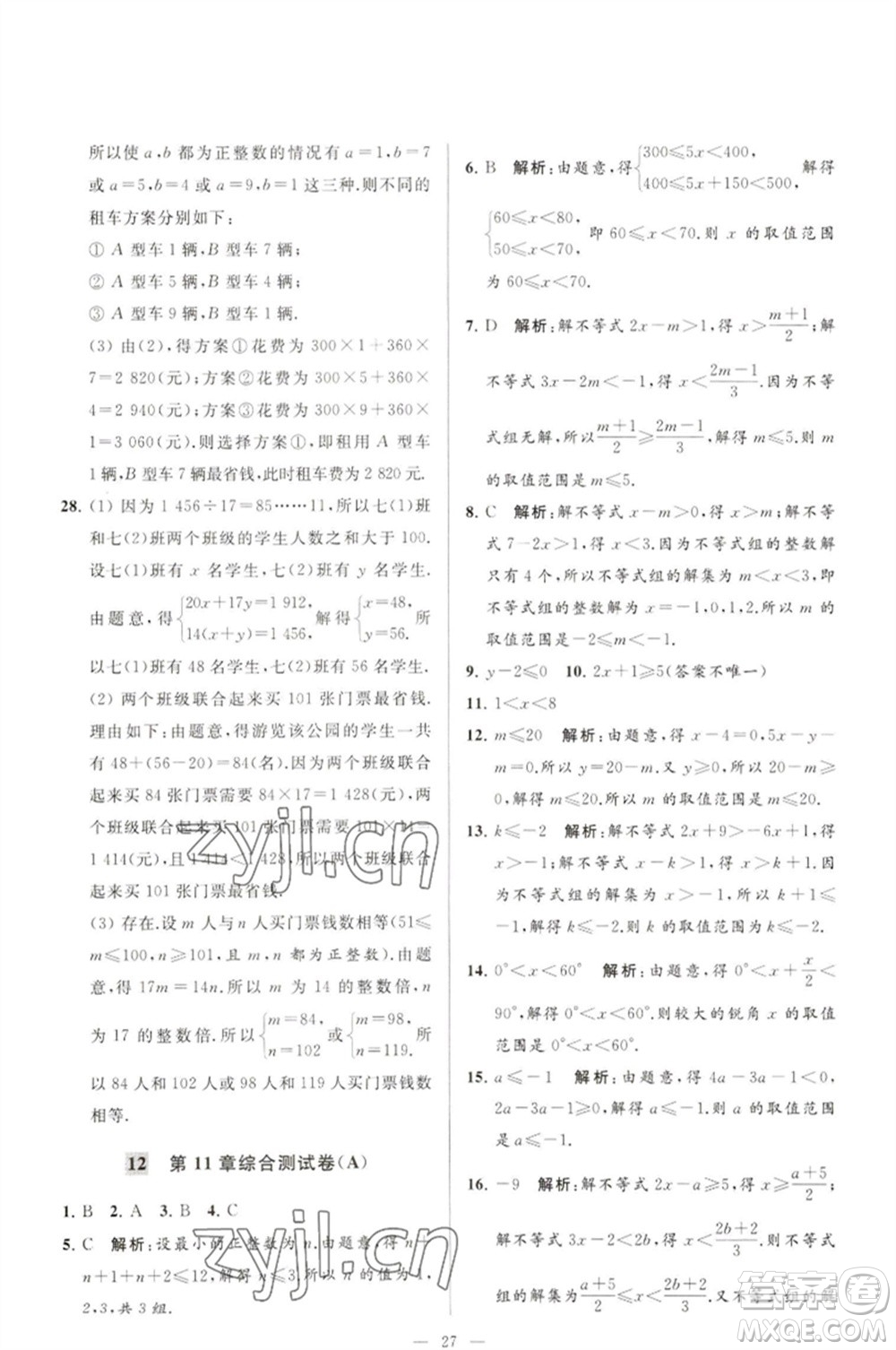 延邊教育出版社2023春季亮點(diǎn)給力大試卷七年級(jí)數(shù)學(xué)下冊(cè)蘇科版參考答案