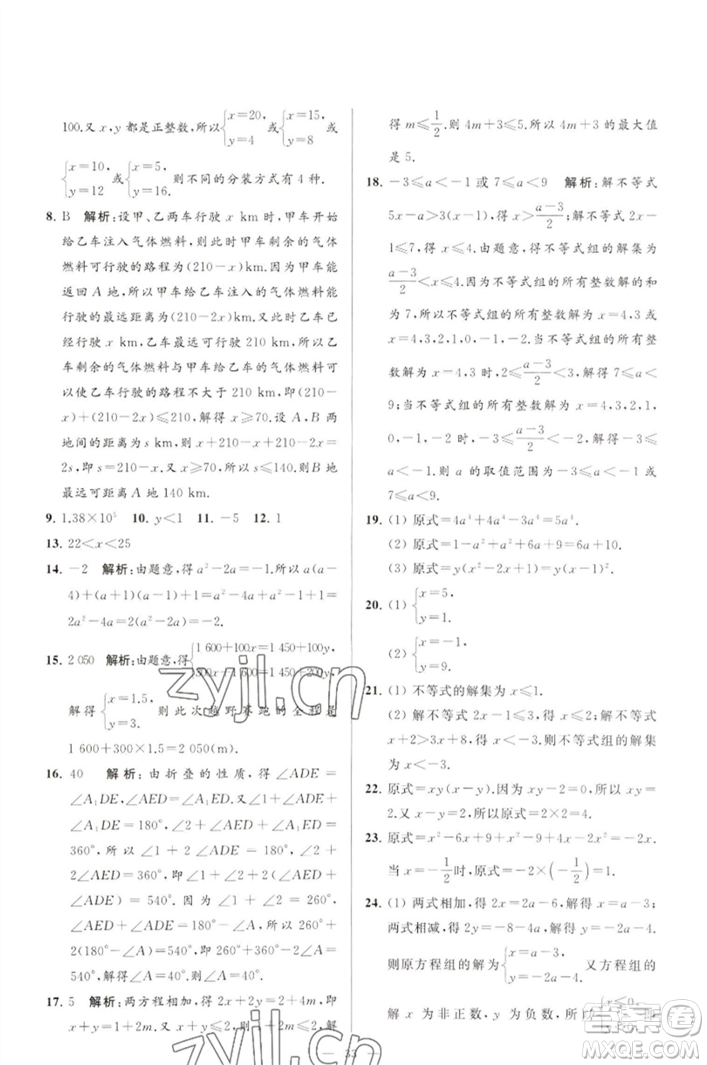 延邊教育出版社2023春季亮點(diǎn)給力大試卷七年級(jí)數(shù)學(xué)下冊(cè)蘇科版參考答案