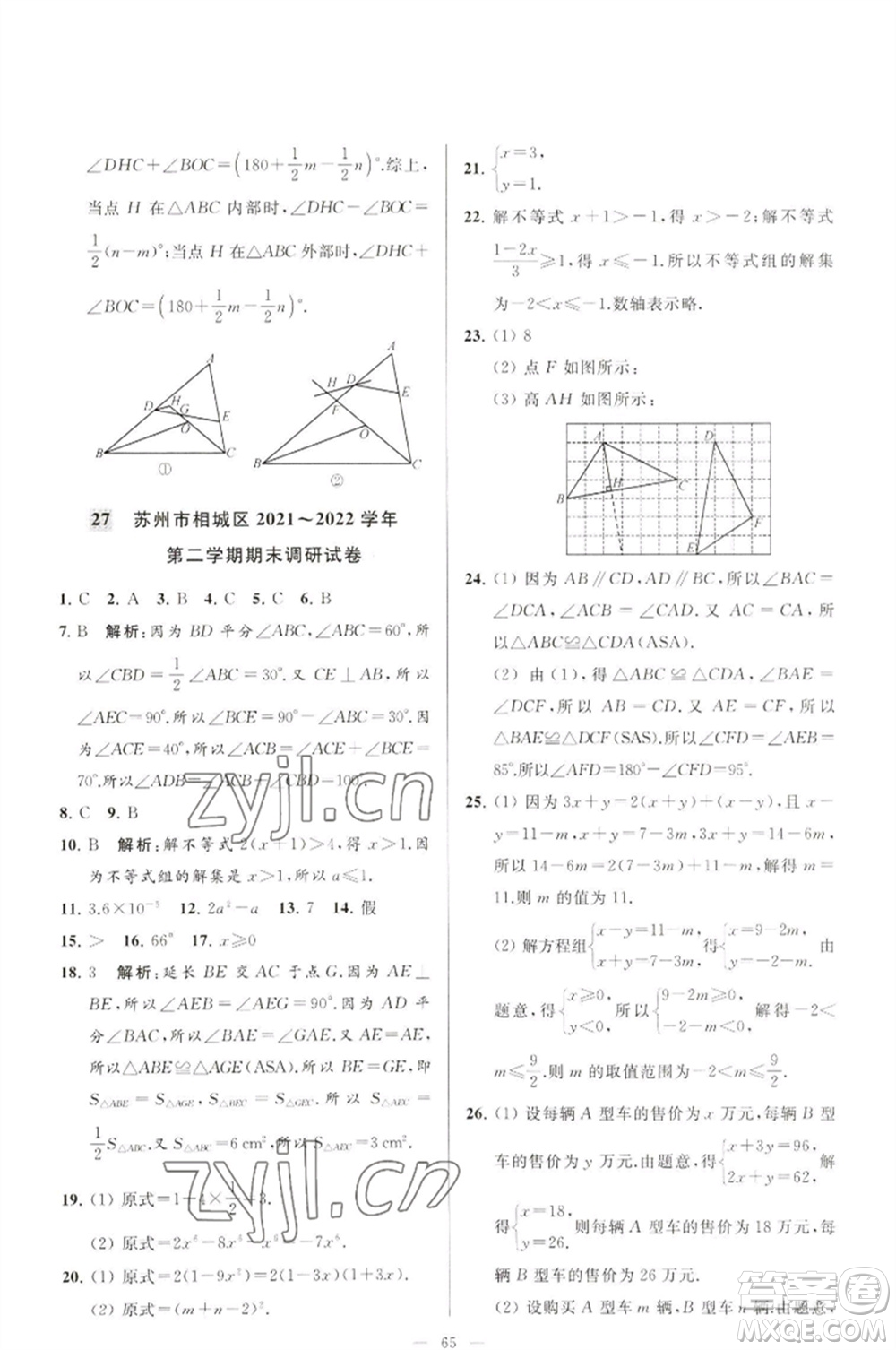 延邊教育出版社2023春季亮點(diǎn)給力大試卷七年級(jí)數(shù)學(xué)下冊(cè)蘇科版參考答案