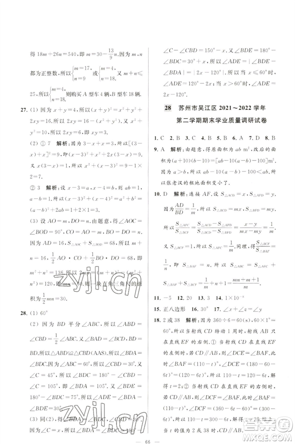 延邊教育出版社2023春季亮點(diǎn)給力大試卷七年級(jí)數(shù)學(xué)下冊(cè)蘇科版參考答案