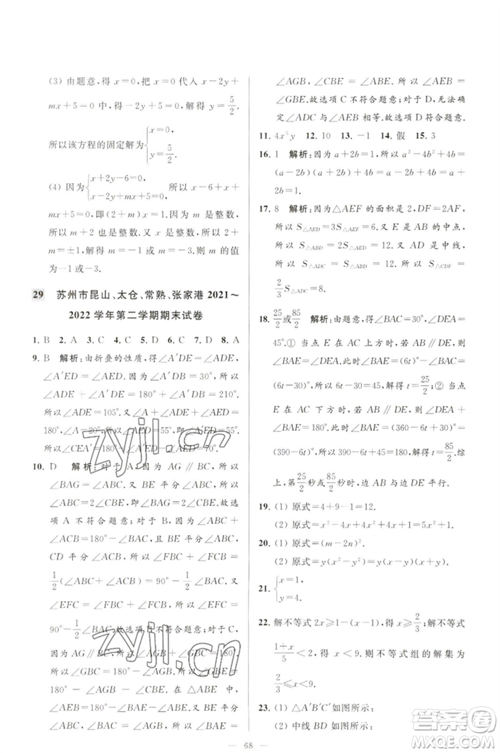 延邊教育出版社2023春季亮點(diǎn)給力大試卷七年級(jí)數(shù)學(xué)下冊(cè)蘇科版參考答案