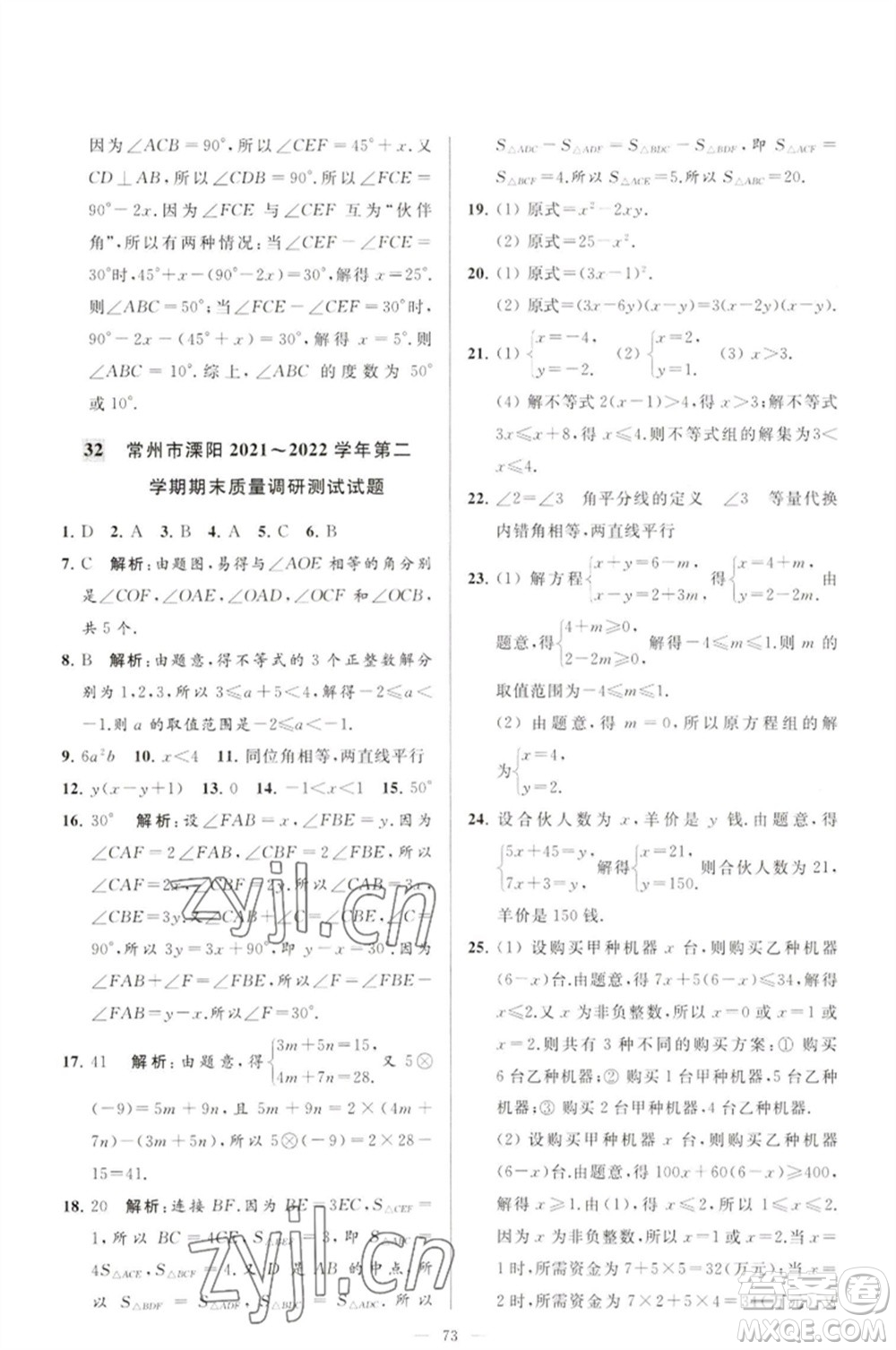 延邊教育出版社2023春季亮點(diǎn)給力大試卷七年級(jí)數(shù)學(xué)下冊(cè)蘇科版參考答案