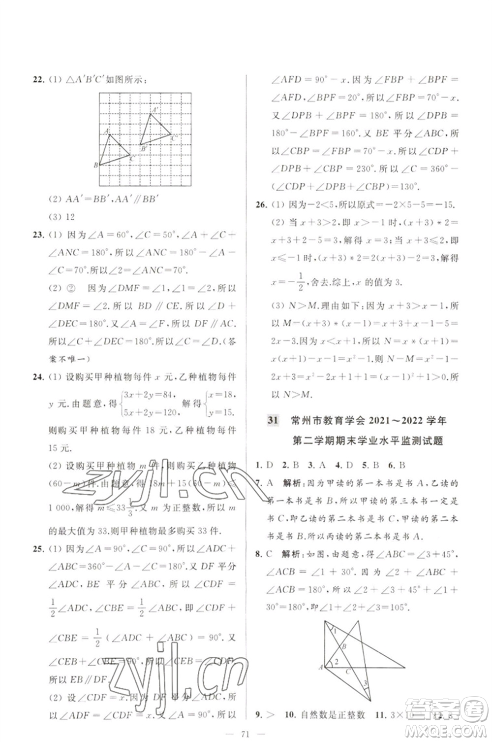 延邊教育出版社2023春季亮點(diǎn)給力大試卷七年級(jí)數(shù)學(xué)下冊(cè)蘇科版參考答案