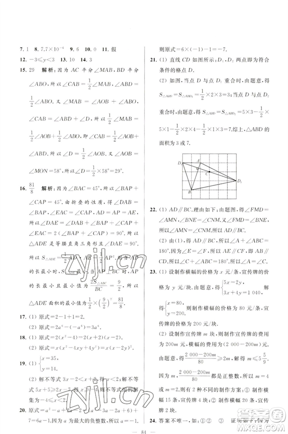 延邊教育出版社2023春季亮點(diǎn)給力大試卷七年級(jí)數(shù)學(xué)下冊(cè)蘇科版參考答案