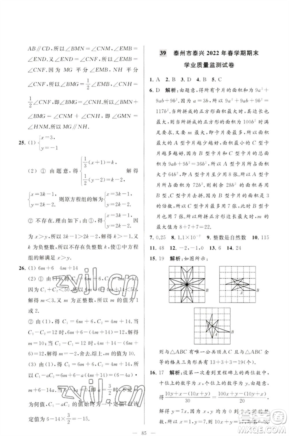 延邊教育出版社2023春季亮點(diǎn)給力大試卷七年級(jí)數(shù)學(xué)下冊(cè)蘇科版參考答案