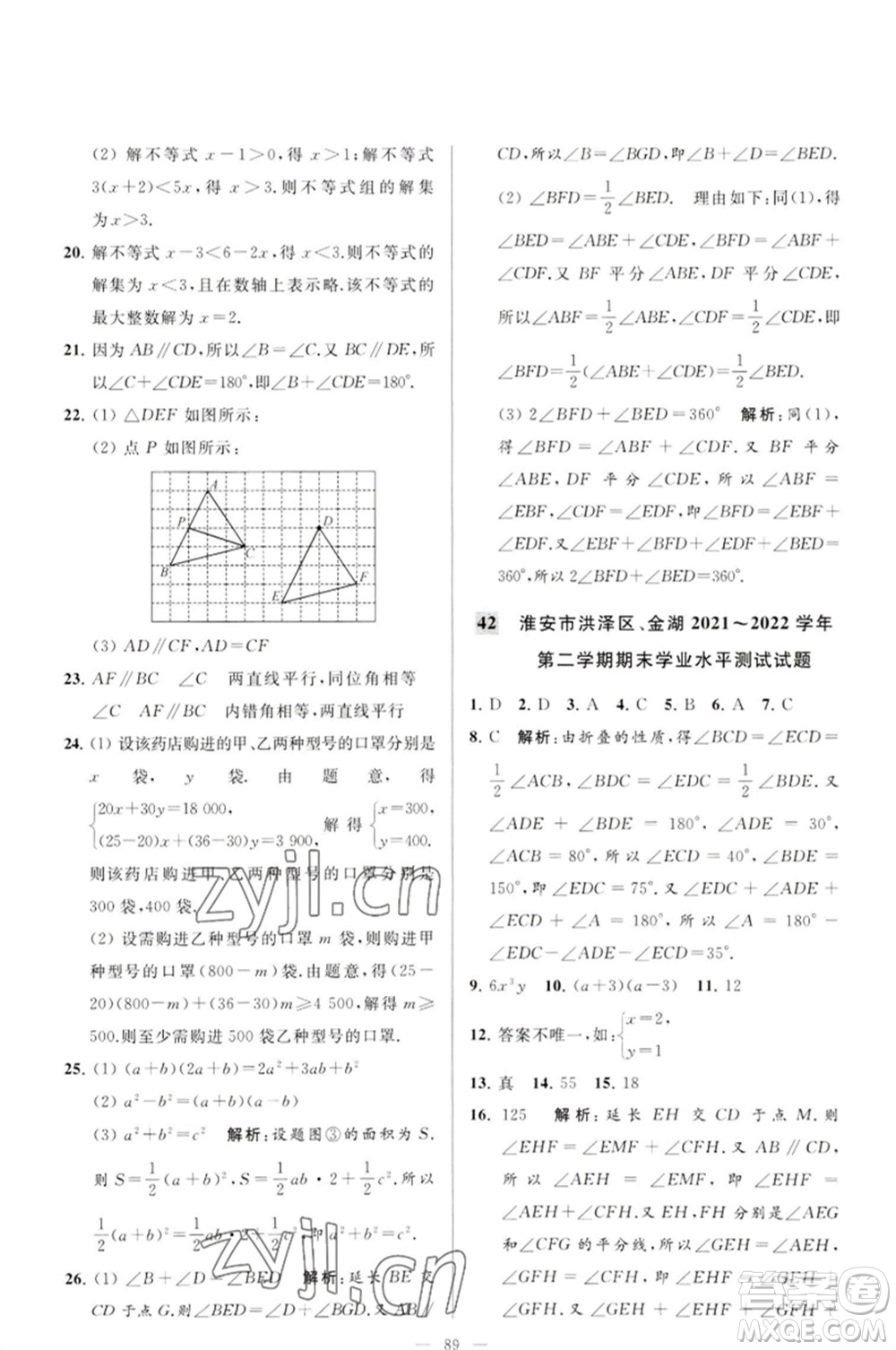 延邊教育出版社2023春季亮點(diǎn)給力大試卷七年級(jí)數(shù)學(xué)下冊(cè)蘇科版參考答案