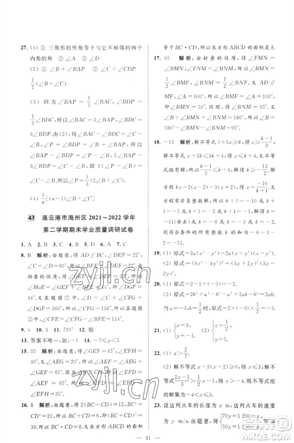 延邊教育出版社2023春季亮點(diǎn)給力大試卷七年級(jí)數(shù)學(xué)下冊(cè)蘇科版參考答案