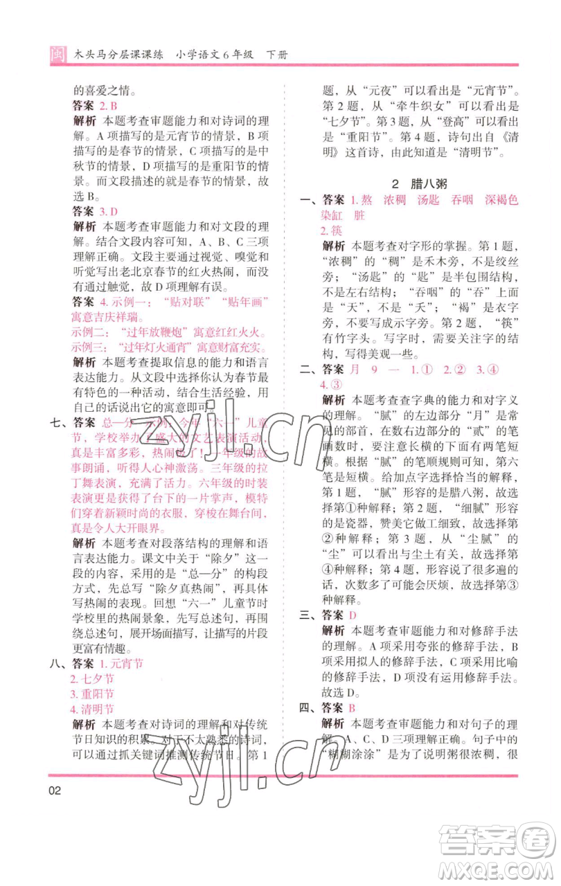 湖南師范大學(xué)出版社2023木頭馬分層課課練六年級語文下冊部編版福建專版參考答案