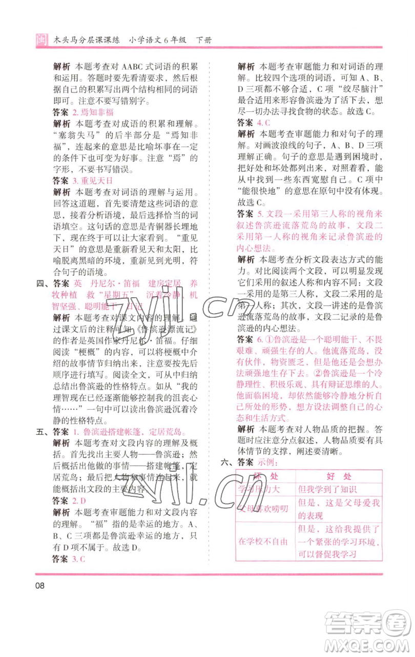 湖南師范大學(xué)出版社2023木頭馬分層課課練六年級語文下冊部編版福建專版參考答案