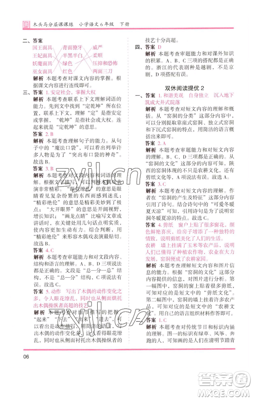 湖南師范大學(xué)出版社2023木頭馬分層課課練六年級語文下冊部編版福建專版參考答案