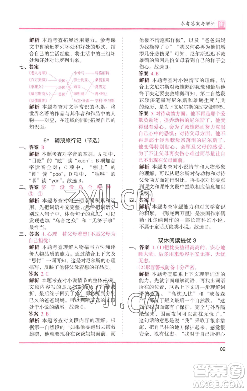 湖南師范大學(xué)出版社2023木頭馬分層課課練六年級語文下冊部編版福建專版參考答案