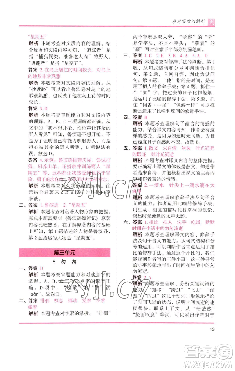 湖南師范大學(xué)出版社2023木頭馬分層課課練六年級語文下冊部編版福建專版參考答案