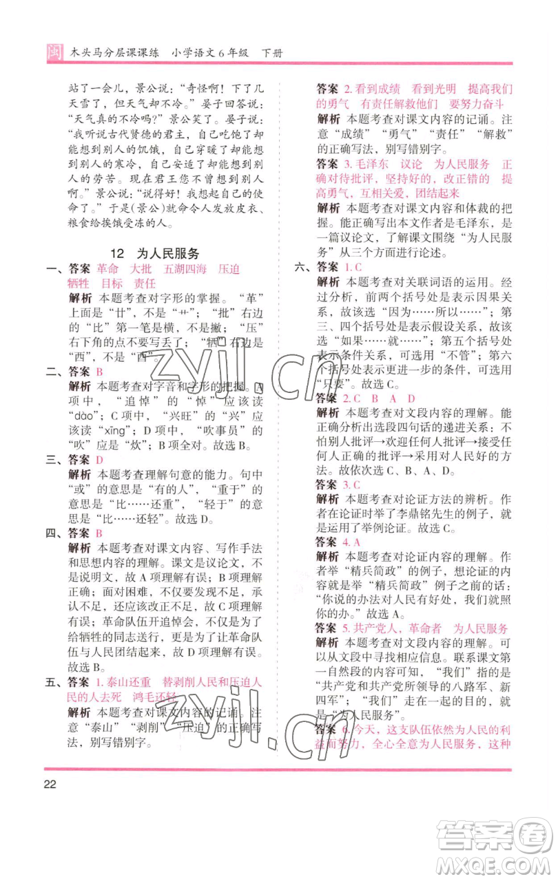 湖南師范大學(xué)出版社2023木頭馬分層課課練六年級語文下冊部編版福建專版參考答案