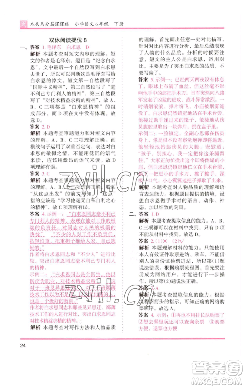 湖南師范大學(xué)出版社2023木頭馬分層課課練六年級語文下冊部編版福建專版參考答案