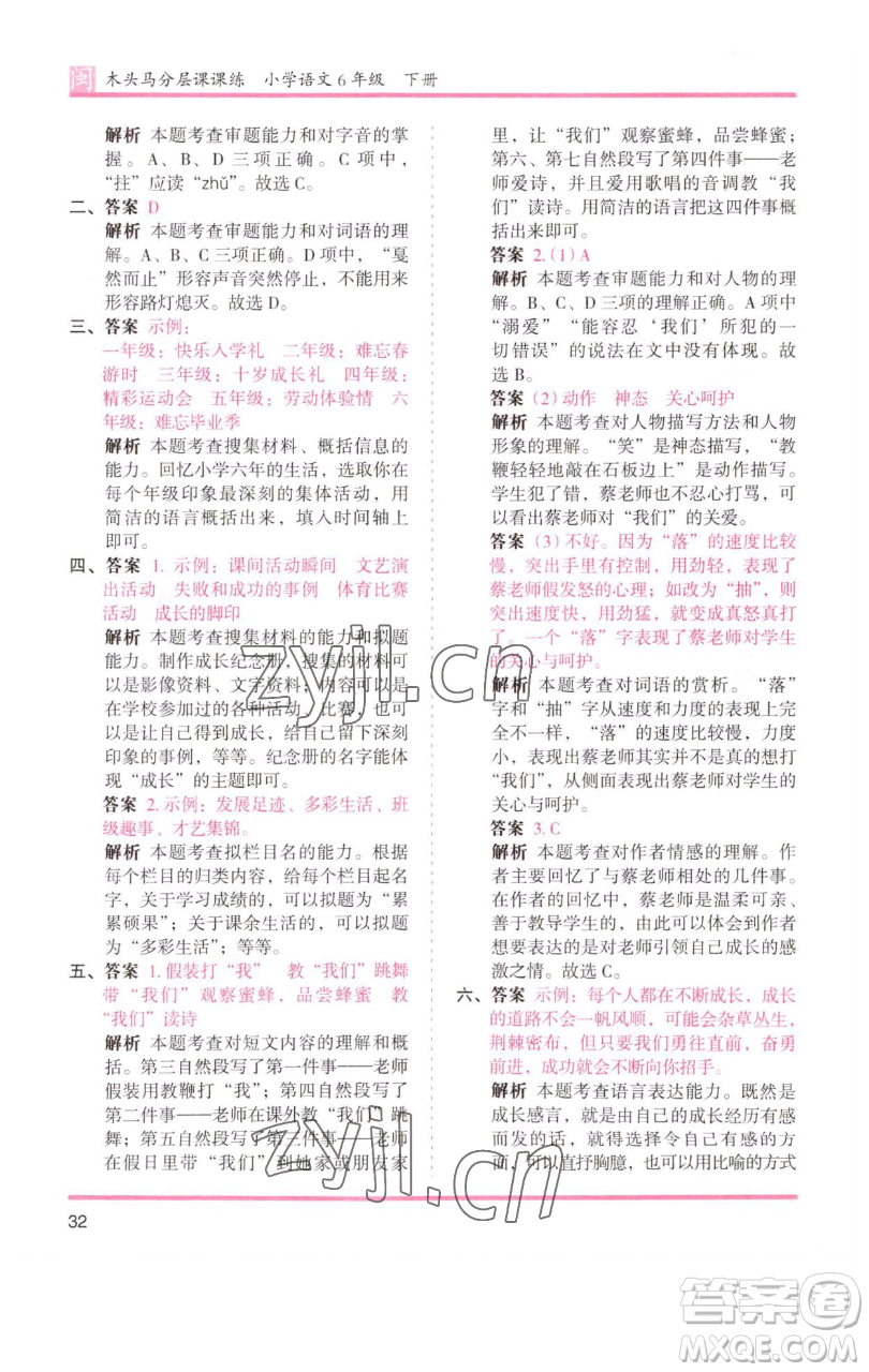 湖南師范大學(xué)出版社2023木頭馬分層課課練六年級語文下冊部編版福建專版參考答案