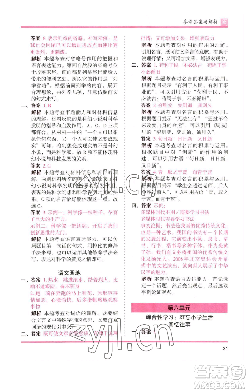 湖南師范大學(xué)出版社2023木頭馬分層課課練六年級語文下冊部編版福建專版參考答案