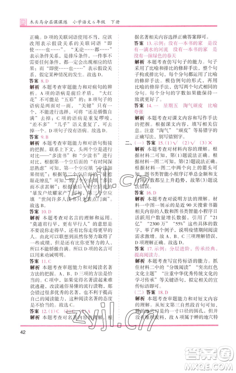 湖南師范大學(xué)出版社2023木頭馬分層課課練六年級語文下冊部編版福建專版參考答案