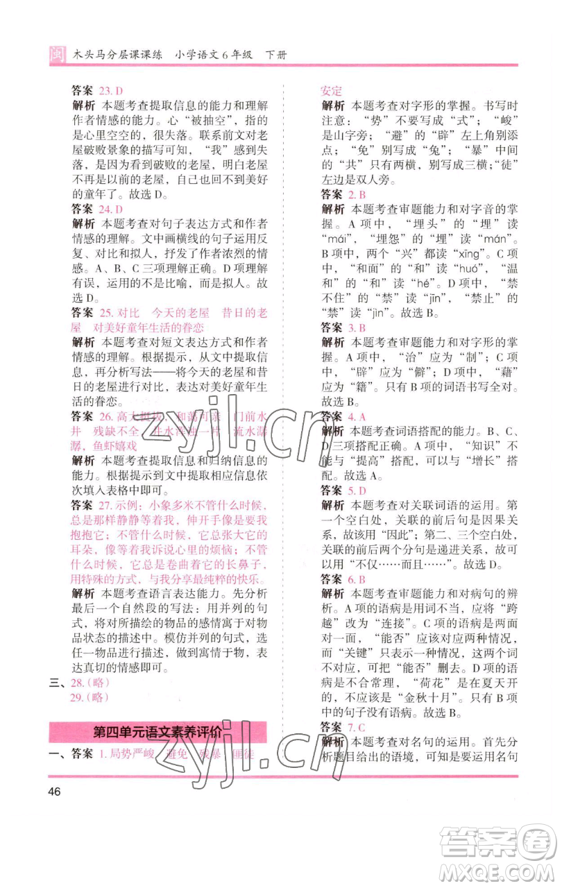 湖南師范大學(xué)出版社2023木頭馬分層課課練六年級語文下冊部編版福建專版參考答案