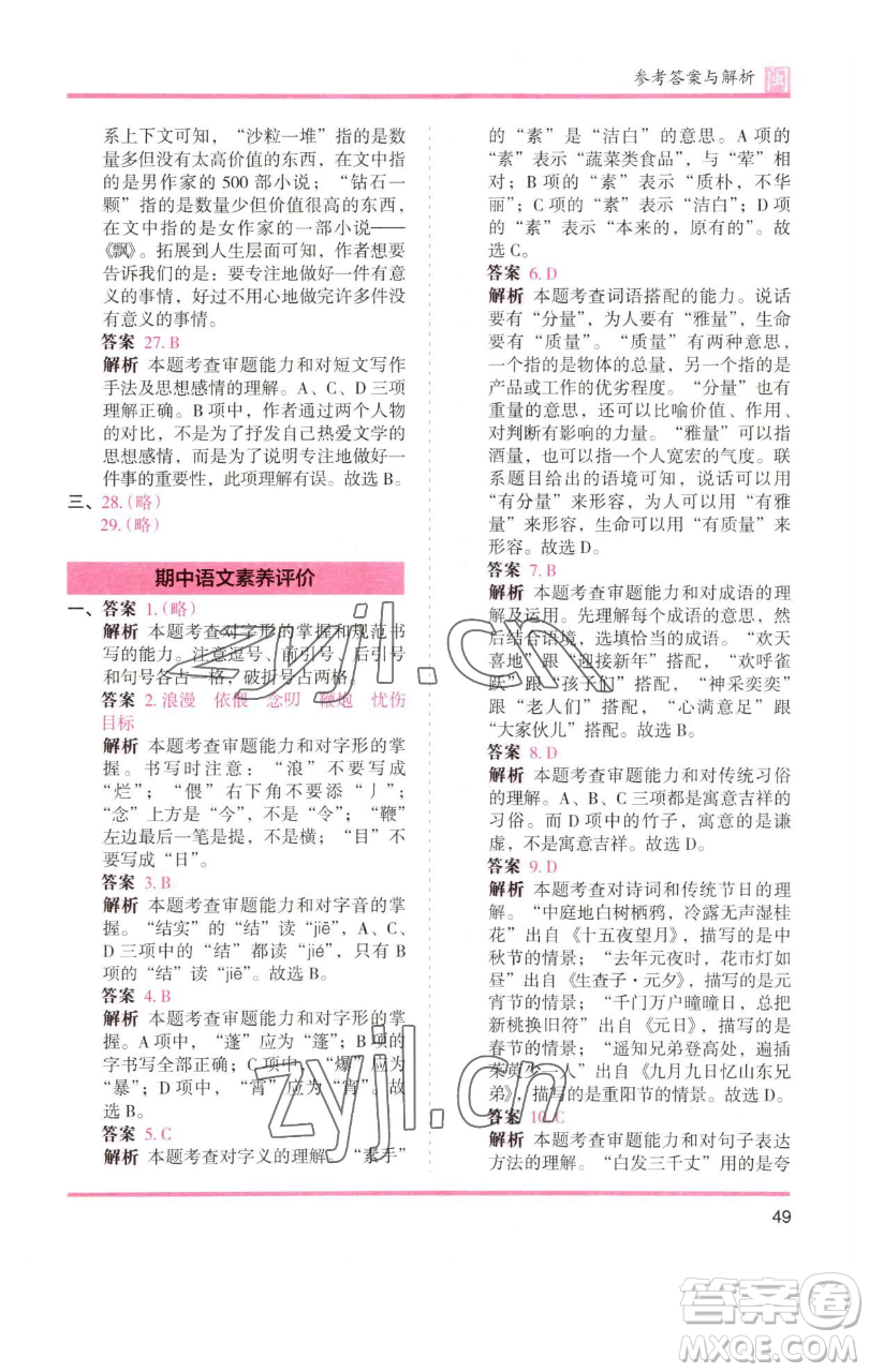 湖南師范大學(xué)出版社2023木頭馬分層課課練六年級語文下冊部編版福建專版參考答案