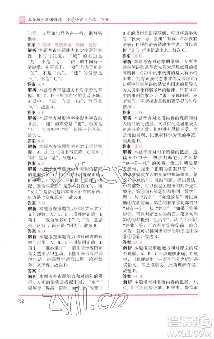 湖南師范大學(xué)出版社2023木頭馬分層課課練六年級語文下冊部編版福建專版參考答案