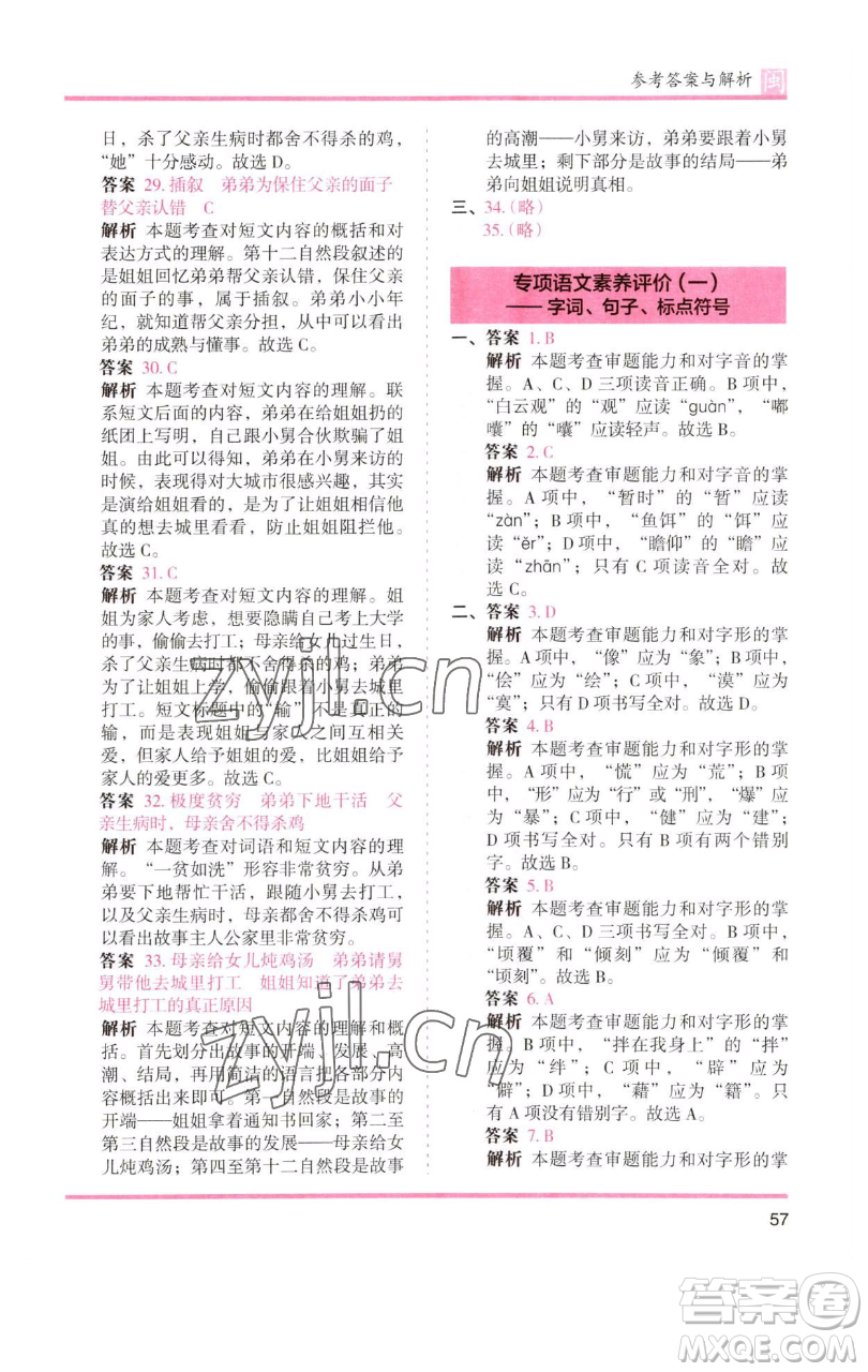 湖南師范大學(xué)出版社2023木頭馬分層課課練六年級語文下冊部編版福建專版參考答案