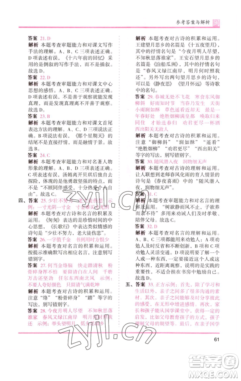 湖南師范大學(xué)出版社2023木頭馬分層課課練六年級語文下冊部編版福建專版參考答案