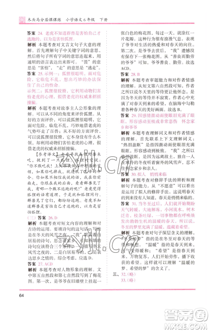 湖南師范大學(xué)出版社2023木頭馬分層課課練六年級語文下冊部編版福建專版參考答案