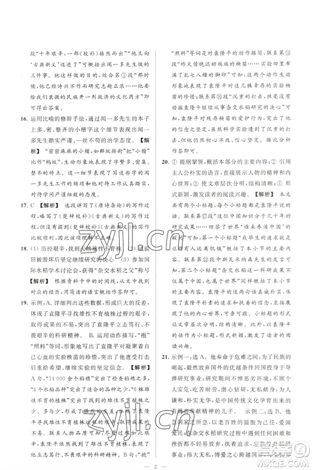 延邊教育出版社2023春季亮點(diǎn)給力大試卷七年級(jí)語(yǔ)文下冊(cè)人教版參考答案