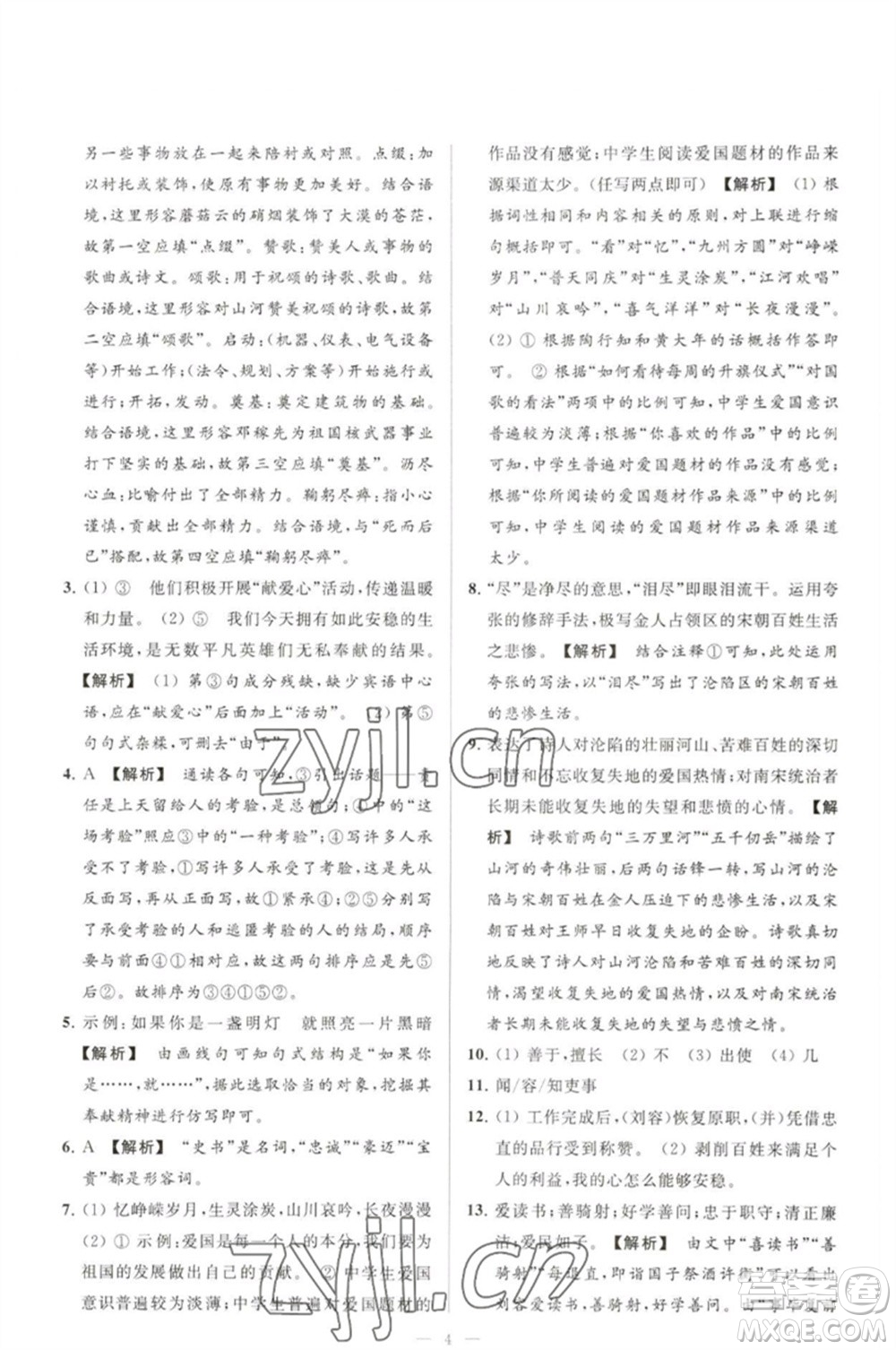 延邊教育出版社2023春季亮點(diǎn)給力大試卷七年級(jí)語(yǔ)文下冊(cè)人教版參考答案