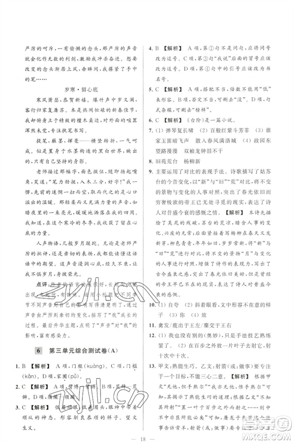 延邊教育出版社2023春季亮點(diǎn)給力大試卷七年級(jí)語(yǔ)文下冊(cè)人教版參考答案